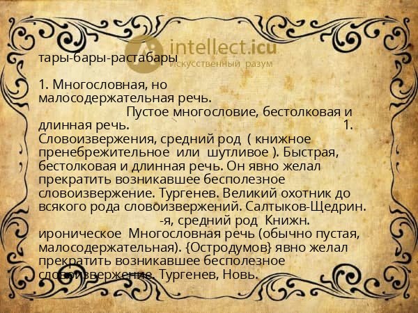 тары-бары-растабары