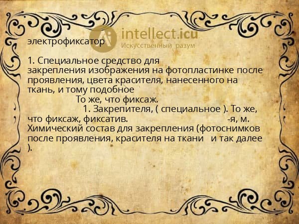 электрофиксатор