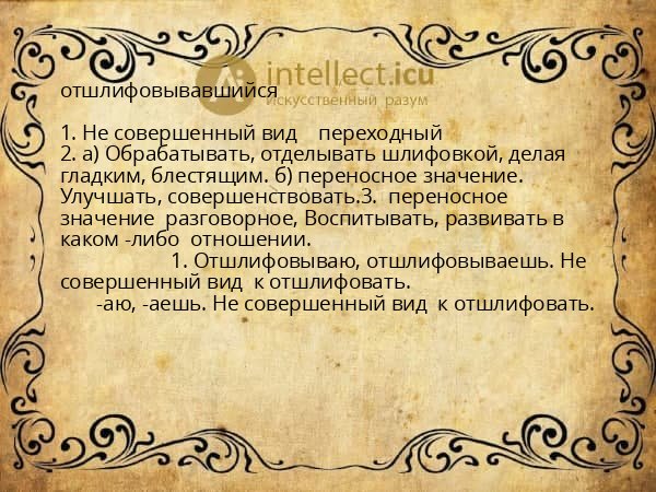 отшлифовывавшийся