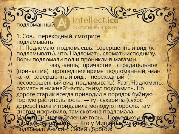 подломанный