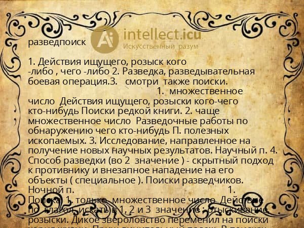 разведпоиск