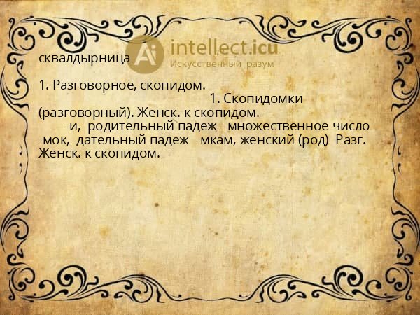 сквалдырница
