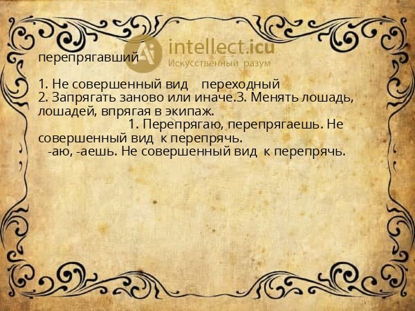 перепрягавший