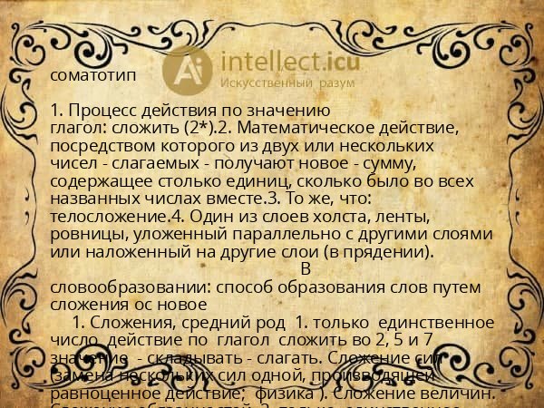 соматотип