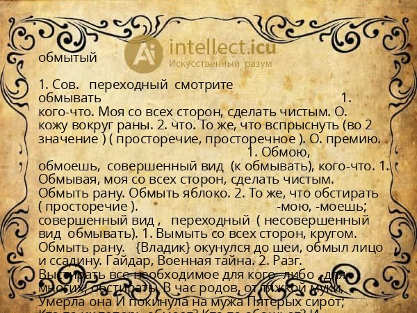 обмытый