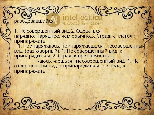 разодевавшийся