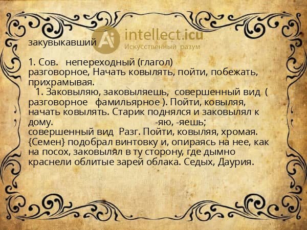 закувыкавший