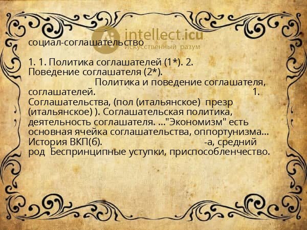 социал-соглашательство