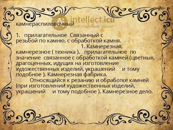 камнераспиловочный