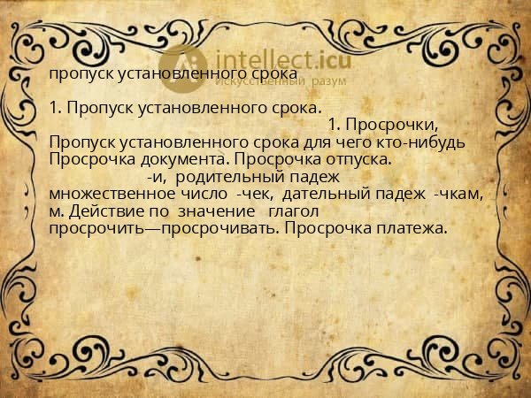 пропуск установленного срока