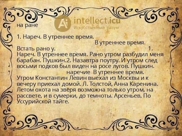 на ране