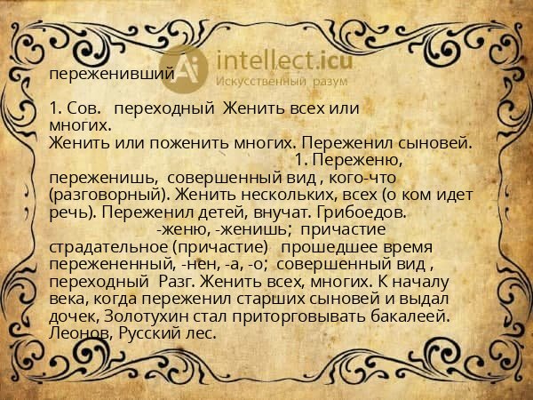 переженивший
