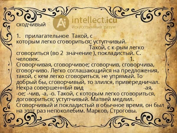 сходчивый