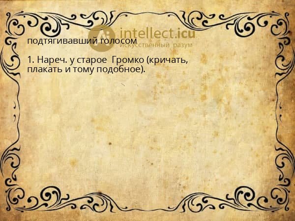 подтягивавший голосом
