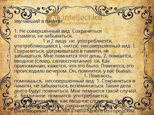 звучавший в памяти