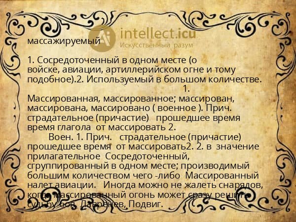 массажируемый