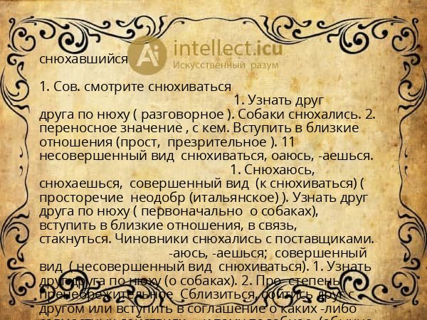 снюхавшийся