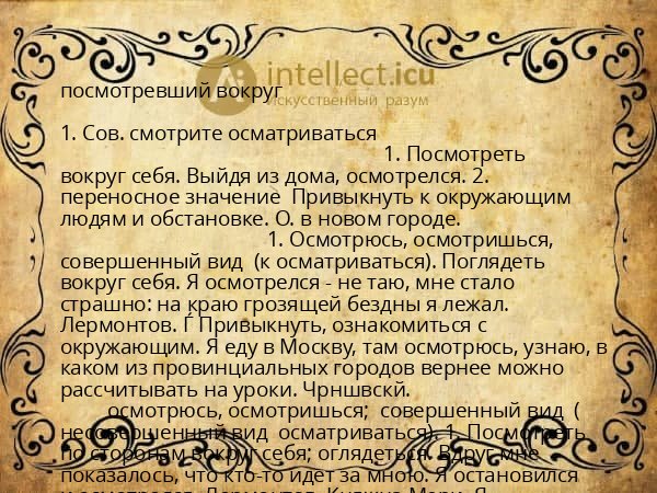 посмотревший вокруг