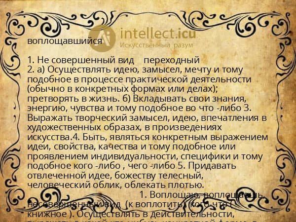 воплощавшийся