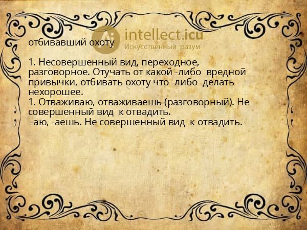 отбивавший охоту