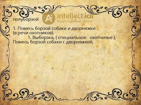 полуборзой