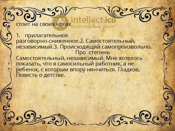 стоит на своих ногах