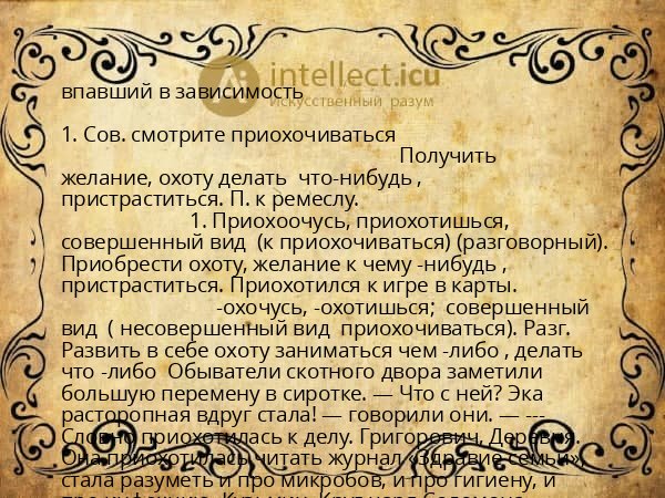 впавший в зависимость