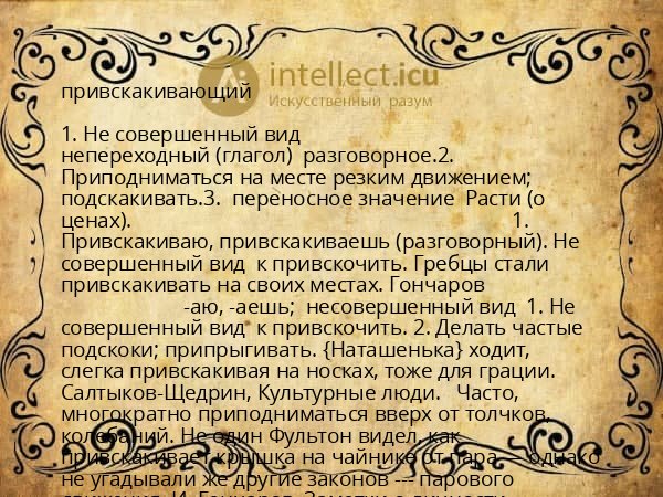 привскакивающий