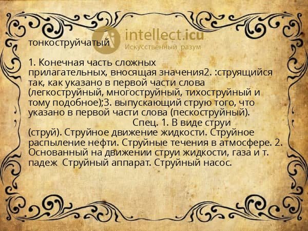 тонкоструйчатый