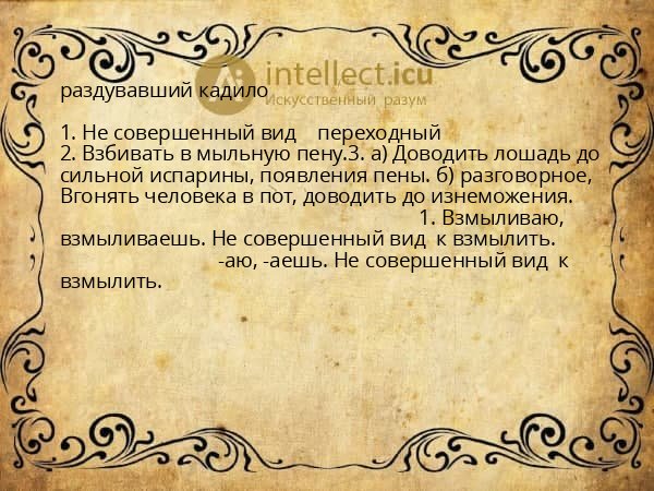 раздувавший кадило