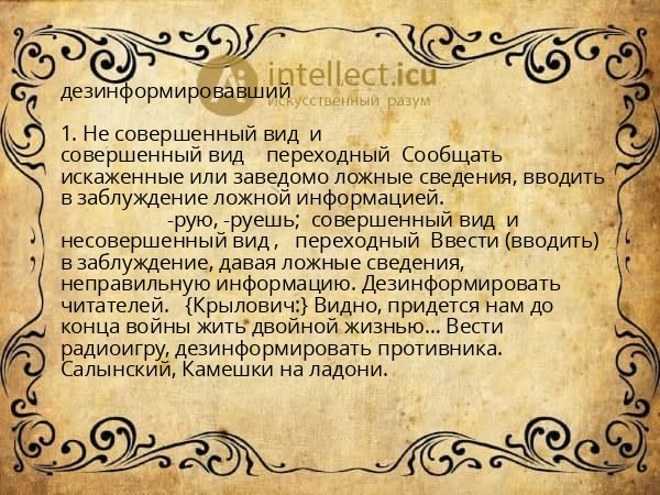 дезинформировавший