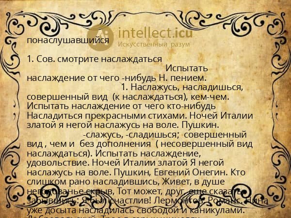 понаслушавшийся