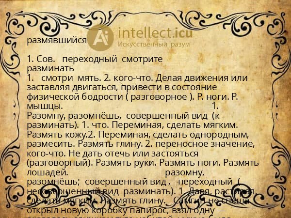 размявшийся
