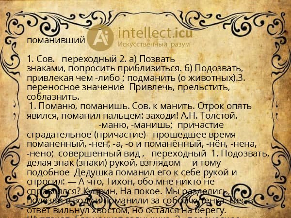 поманивший