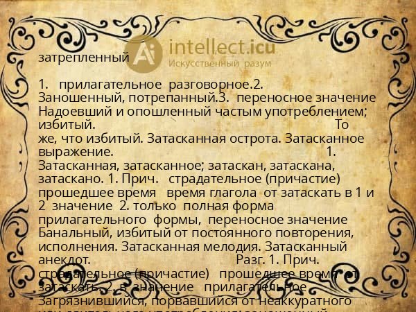 затрепленный