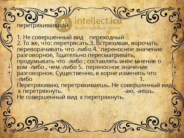 перетряхивавший