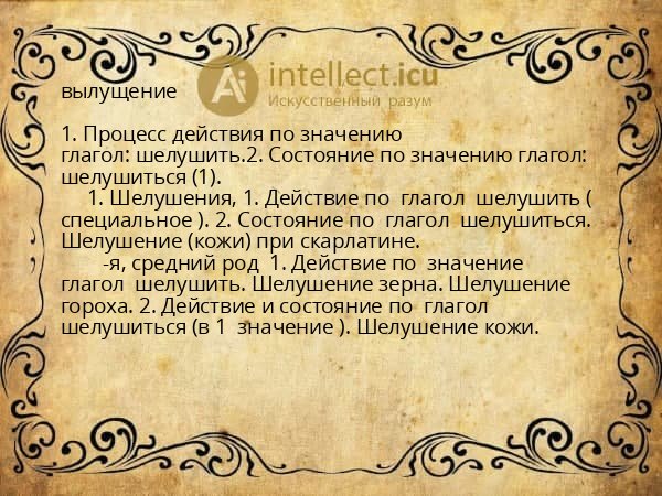 вылущение