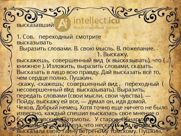 высказавший
