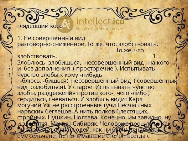 глядевший косо