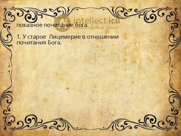 показное почитание бога