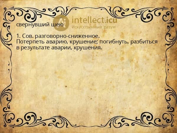 свернувший шею