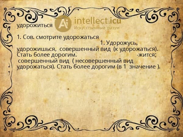 удорожиться
