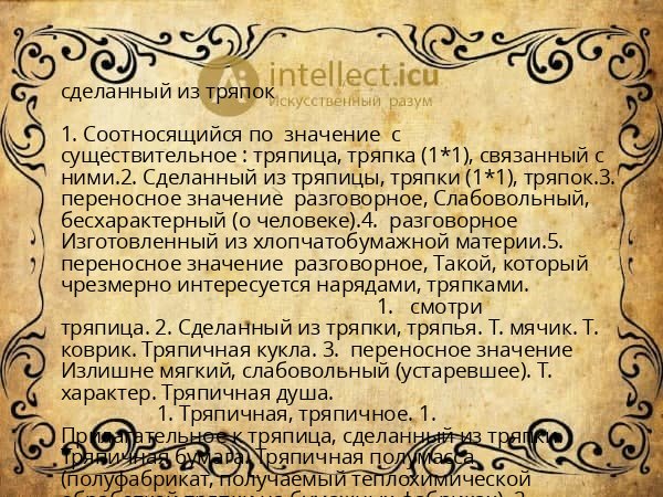 сделанный из тряпок
