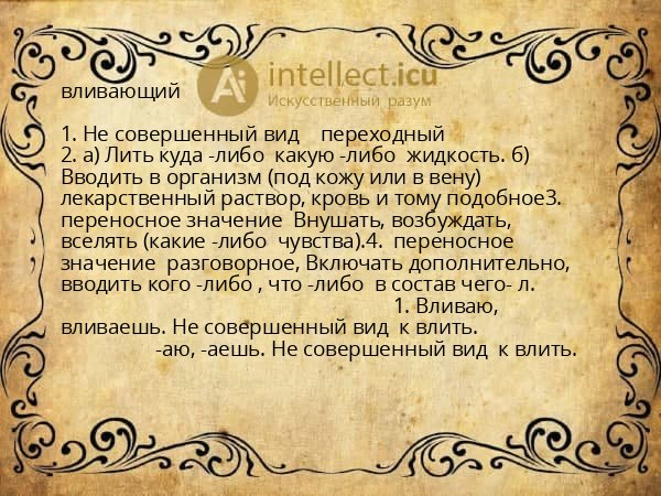 вливающий