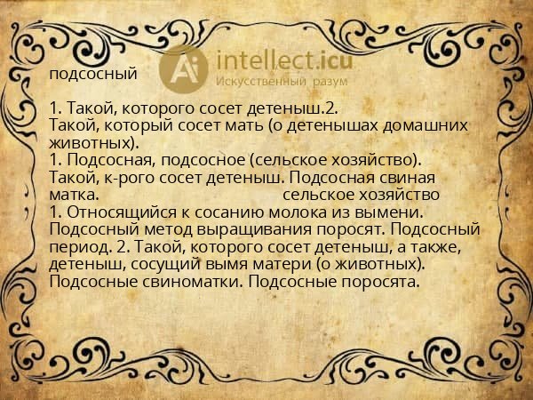 подсосный