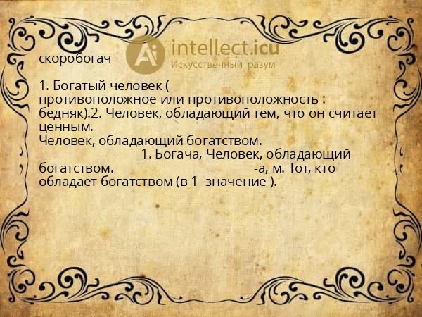 скоробогач