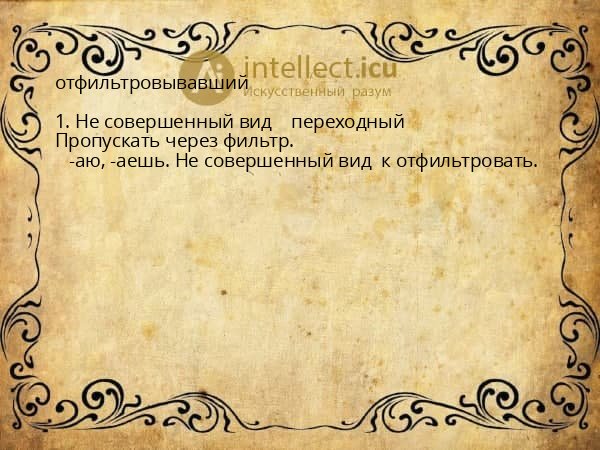 отфильтровывавший