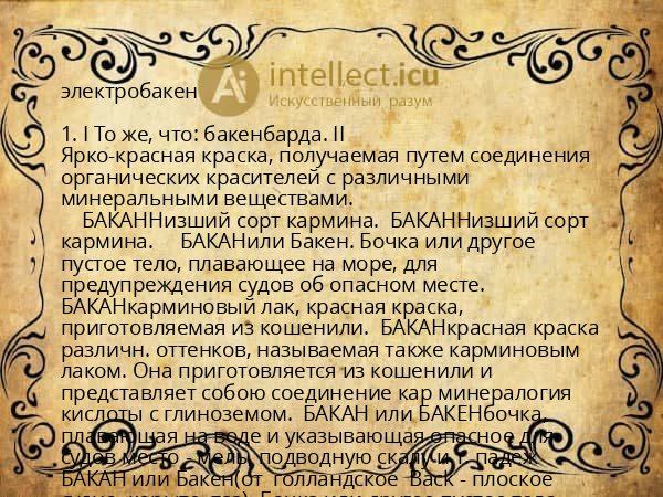 электробакен