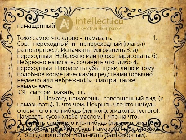 намащенный