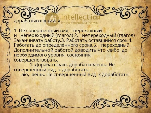 дорабатывающийся